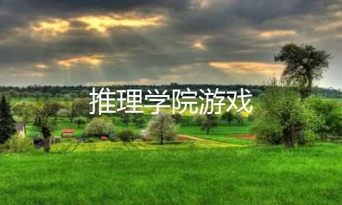 推理学院游戏