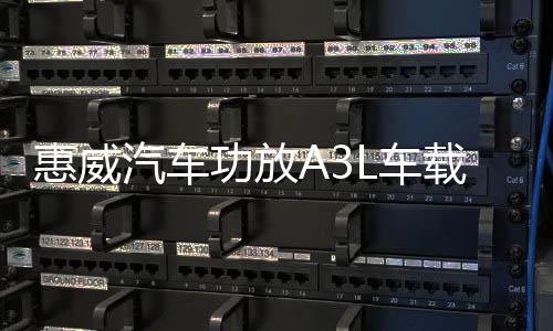 惠威汽车功放A3L车载推喇叭低音炮四路大功率音响改装骨灰级音质