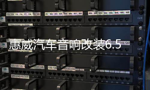 惠威汽车音响改装6.5寸套装喇叭扬声器DSP功放有源低音炮高音头