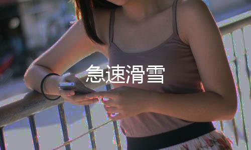急速滑雪