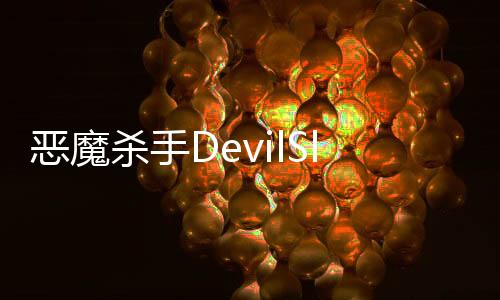 恶魔杀手DevilSlayer最新版