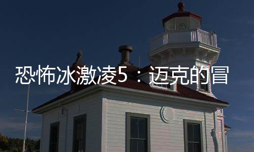 恐怖冰激凌5：迈克的冒险下载
