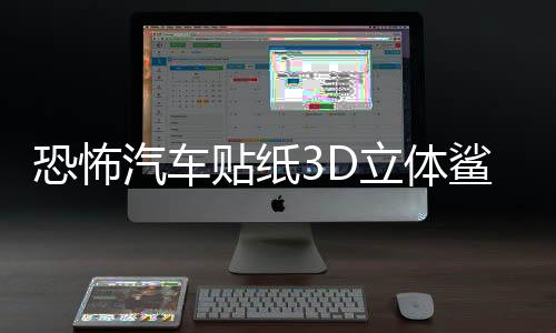 恐怖汽车贴纸3D立体鲨鱼车贴划痕个性遮挡保险杠创意拉花车身装饰