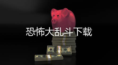 恐怖大乱斗下载