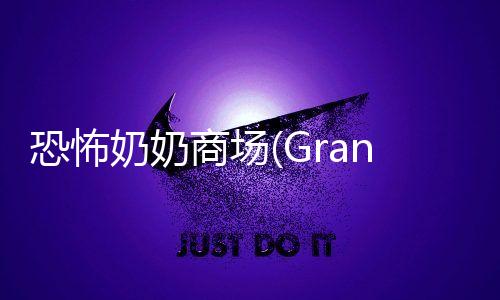 恐怖奶奶商场(Granny The Mall)