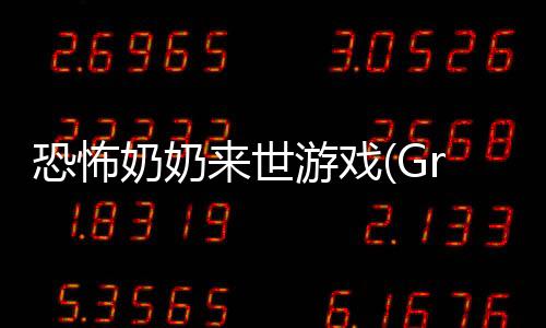 恐怖奶奶来世游戏(Granny The Afterlife)