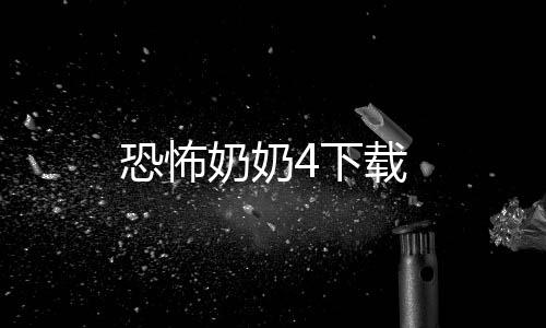 恐怖奶奶4下载