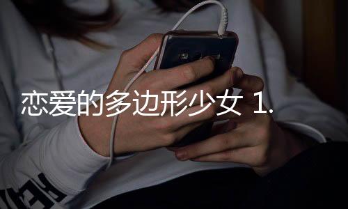 恋爱的多边形少女 1.0.1