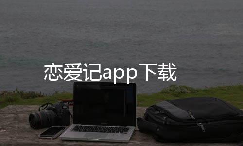 恋爱记app下载