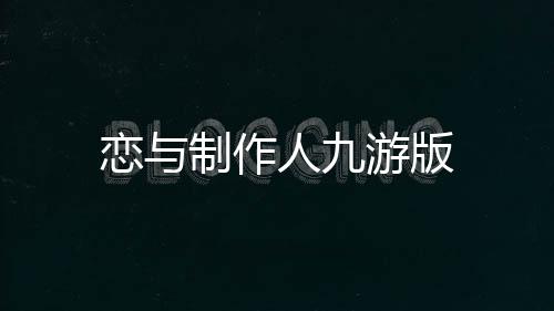 恋与制作人九游版