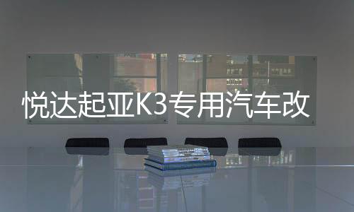 悦达起亚K3专用汽车改装内饰工作台专用配件装饰仪表台隔热避光垫