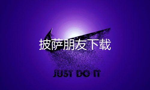 披萨朋友下载