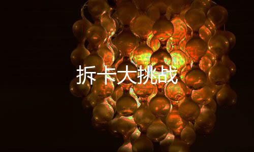 拆卡大挑战