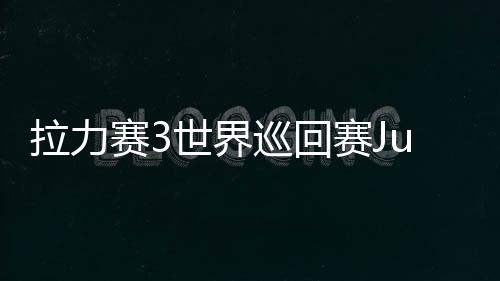 拉力赛3世界巡回赛Just Rally 3: World Tour官方版