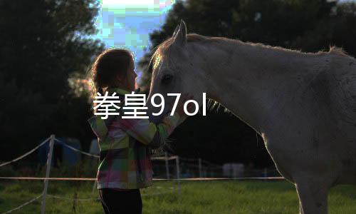 拳皇97ol