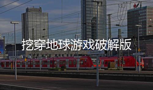 挖穿地球游戏破解版