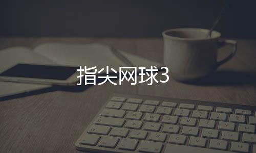 指尖网球3