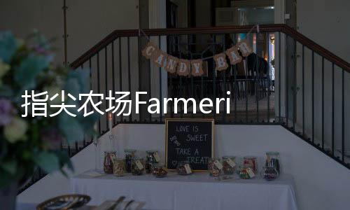 指尖农场FarmerijCursor最新版