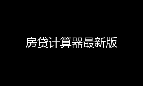 房贷计算器最新版