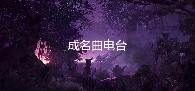 成名曲电台