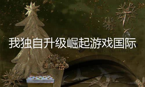 我独自升级崛起游戏国际服官方版