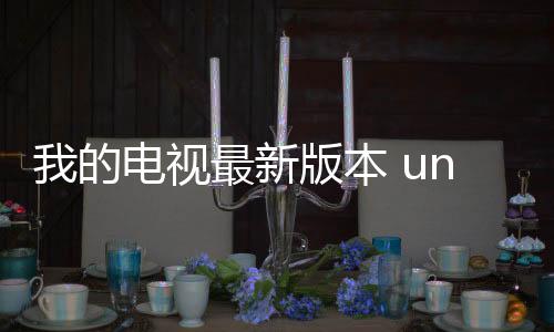 我的电视最新版本 undefined