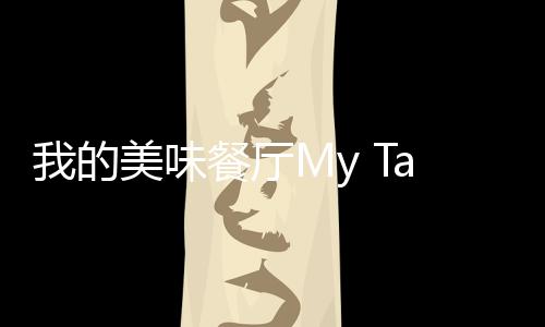 我的美味餐厅My Tasty Eatery免广告