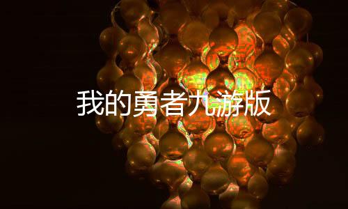 我的勇者九游版