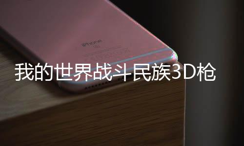 我的世界战斗民族3D枪械模组