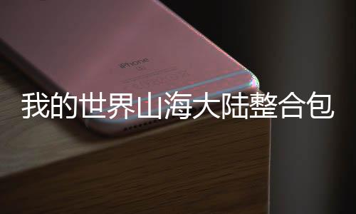 我的世界山海大陆整合包