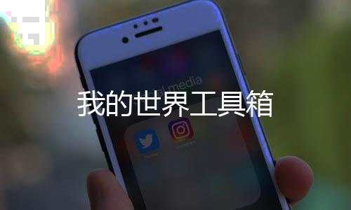 我的世界工具箱