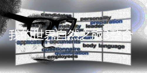 我的世界自然之旅3整合包