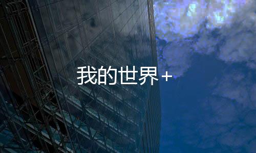 我的世界+
