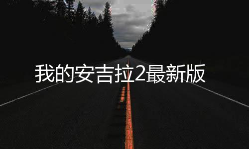 我的安吉拉2最新版