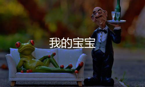 我的宝宝