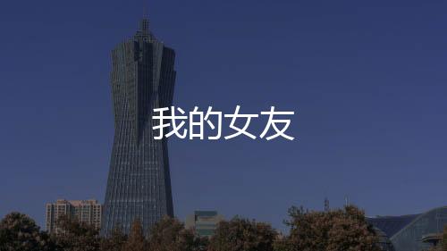 我的女友