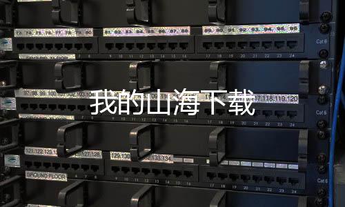 我的山海下载