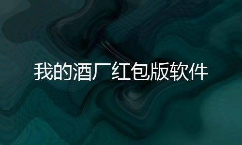 我的酒厂红包版软件