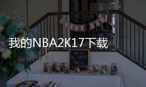 我的NBA2K17下载