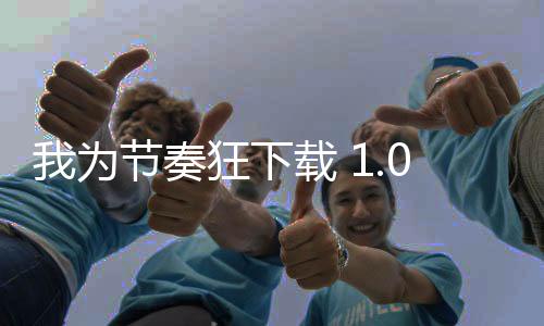 我为节奏狂下载 1.0.8