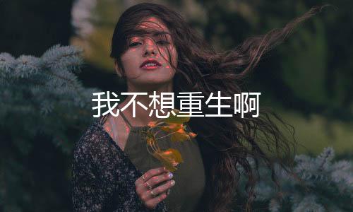 我不想重生啊