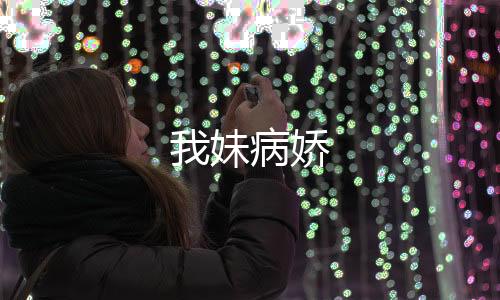 我妹病娇