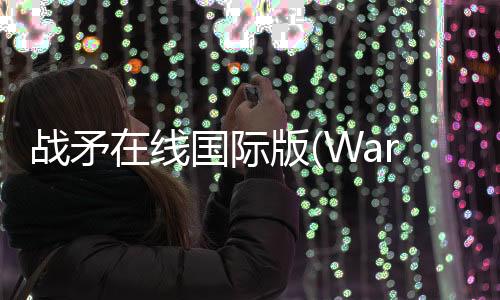 战矛在线国际版(Warspear Online)