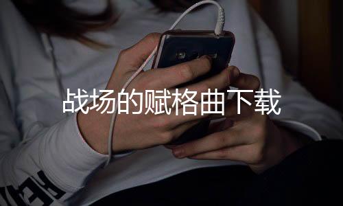 战场的赋格曲下载