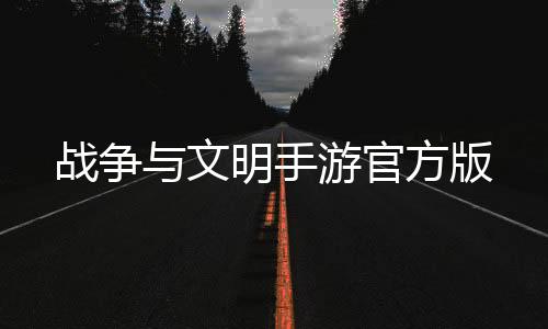 战争与文明手游官方版