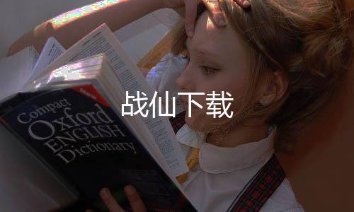 战仙下载