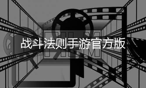 战斗法则手游官方版