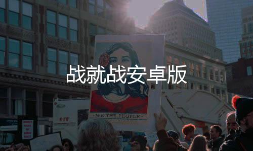 战就战安卓版