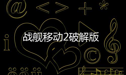 战舰移动2破解版