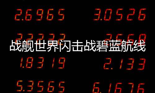 战舰世界闪击战碧蓝航线次元联动